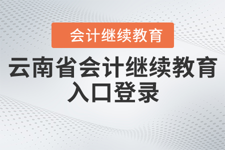 云南省會計繼續(xù)教育入口登錄