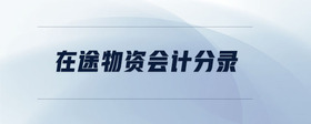 在途物資會計分錄