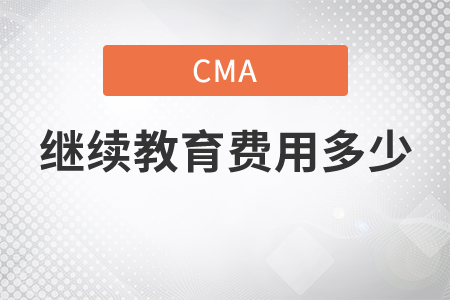 cma繼續(xù)教育費用多少