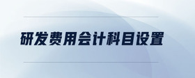 研發(fā)費用會計科目設置