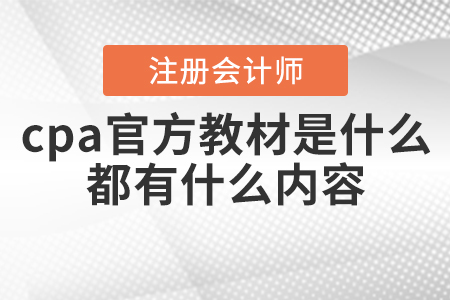2021年cpa官方教材是什么？都有什么內(nèi)容？