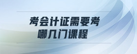 考會計證需要考哪幾門課程