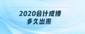 2020會計成績多久出來