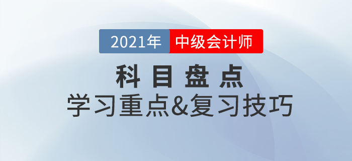 備考必看：中級(jí)會(huì)計(jì)實(shí)務(wù)盤(pán)點(diǎn)，一文掌握學(xué)習(xí)重點(diǎn)&復(fù)習(xí)技巧