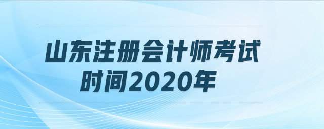 山東注冊會計師考試時間2020年