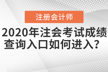 2020年注會(huì)考試成績(jī)查詢?nèi)肟谌绾芜M(jìn)入？