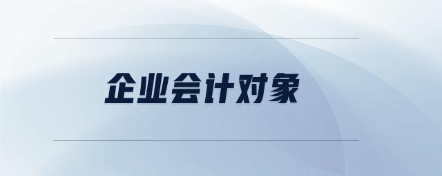 企業(yè)會計對象