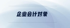 企業(yè)會計對象