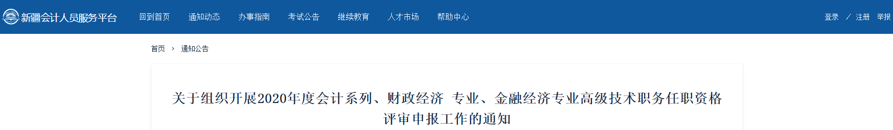 新疆維吾爾自治區(qū)2020年高級會計師評審工作通知