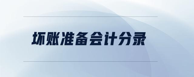 壞賬準(zhǔn)備會計(jì)分錄