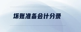 壞賬準備會計分錄
