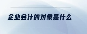 企業(yè)會計的對象是什么
