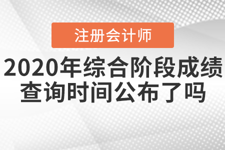 2020年CPA綜合階段成績(jī)查詢時(shí)間公布了嗎？