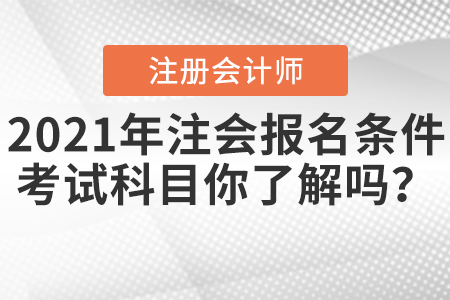 2021年注會報名條件和考試科目你了解嗎？