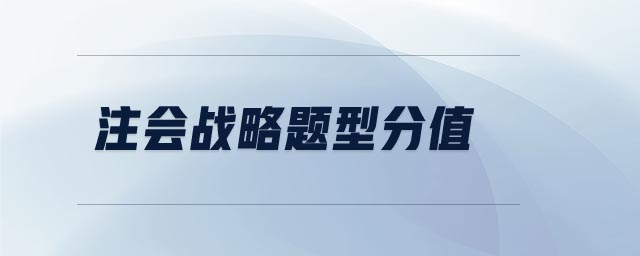 注會(huì)戰(zhàn)略題型分值