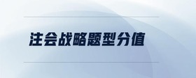 注會戰(zhàn)略題型分值