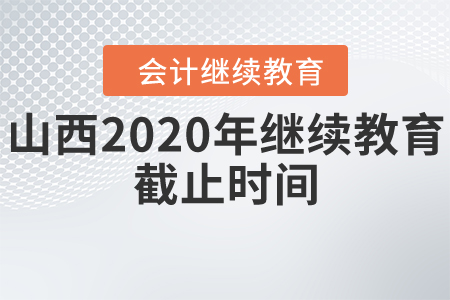 山西2020年繼續(xù)教育的截止時(shí)間