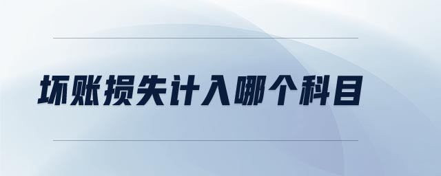 壞賬損失計入哪個科目