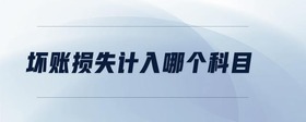 壞賬損失計入哪個科目