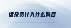 運雜費計入什么科目