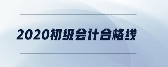 2020初級(jí)會(huì)計(jì)合格線