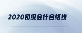 2020初級(jí)會(huì)計(jì)合格線