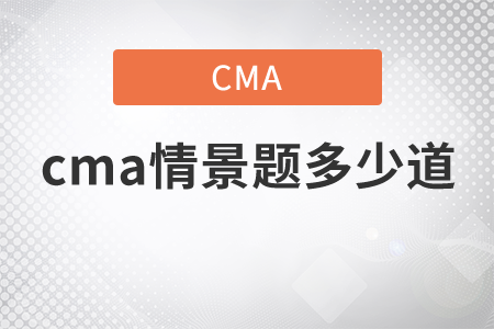 cma情景題多少道