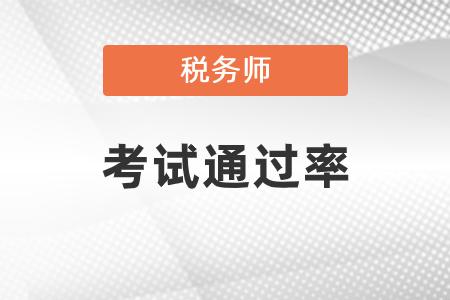 稅務(wù)師考試通過率報名人數(shù)考試人數(shù)