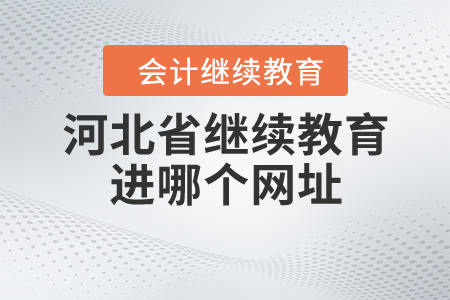 河北省繼續(xù)教育進哪個網址？