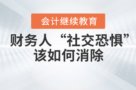 財務人的“社交恐懼”該如何消除？