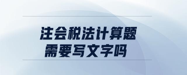 注會稅法計算題需要寫文字嗎