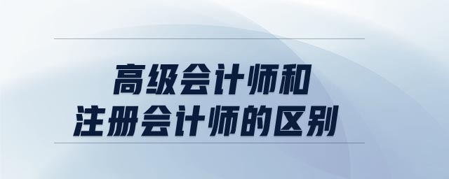 高級會計師和注冊會計師的區(qū)別