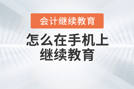 怎么在手機(jī)上繼續(xù)教育？