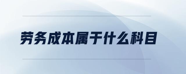勞務(wù)成本屬于什么科目