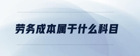 勞務成本屬于什么科目