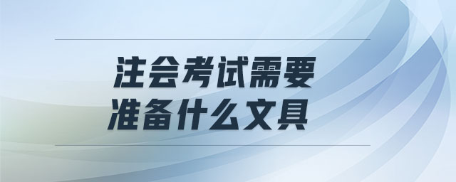 注會(huì)考試需要準(zhǔn)備什么文具