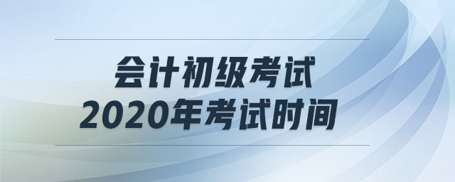 會計初級考試2020年考試時間