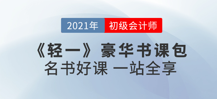 2021年初級會計報名時間已公布！初級輕一豪華書課包怎么樣？