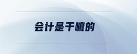 會計是干嘛的