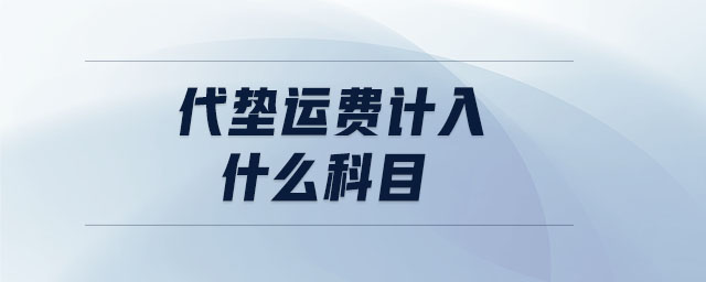代墊運(yùn)費(fèi)計(jì)入什么科目