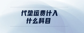 代墊運費計入什么科目