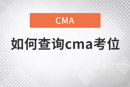 如何查詢cma考位