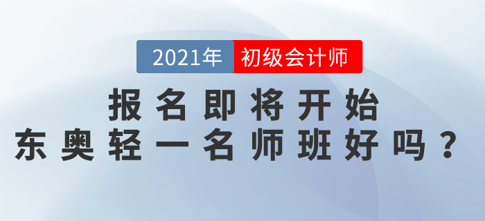 初級(jí)會(huì)計(jì)師報(bào)名即將開始，東奧輕一名師班怎么樣？