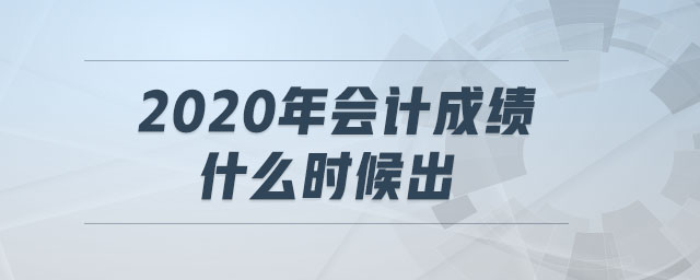 2020年會計成績什么時候出