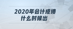2020年會計成績什么時候出