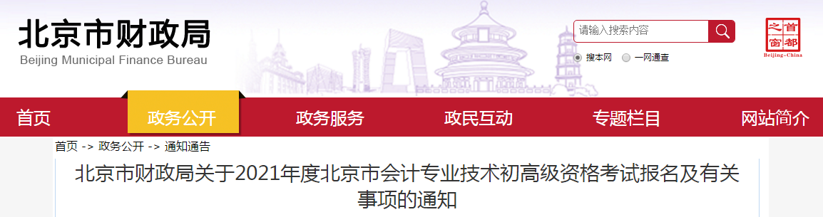 北京市2021年高級會計(jì)師考試報(bào)名簡章已公布！