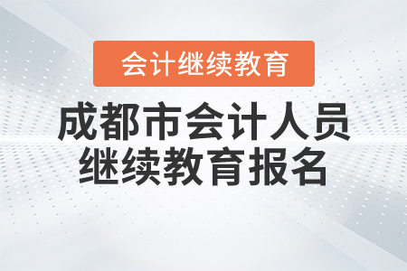 成都市會計人員繼續(xù)教育網(wǎng)登錄入口