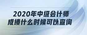 2020年中級會計師成績什么時候可以查詢