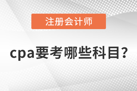 cpa要考哪些科目？