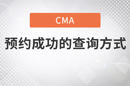 如何查詢cma考試是否預(yù)約成功